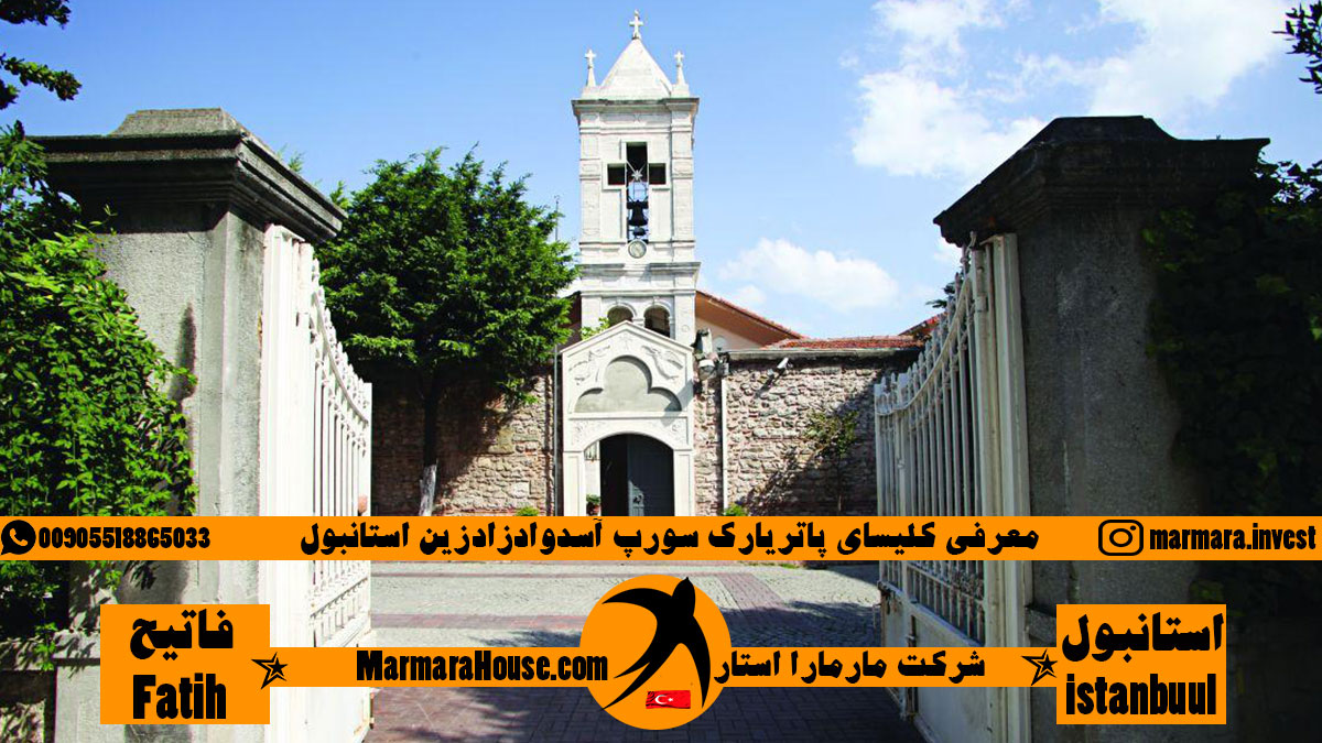 کلیسای پاتریارک سورپ آسدوادزادزین استانبول