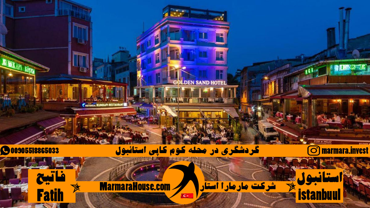 گردشگری در محله کوم کاپی استانبول