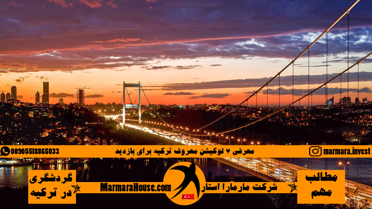 ۷ لوکیشن معروف ترکیه برای بازدید