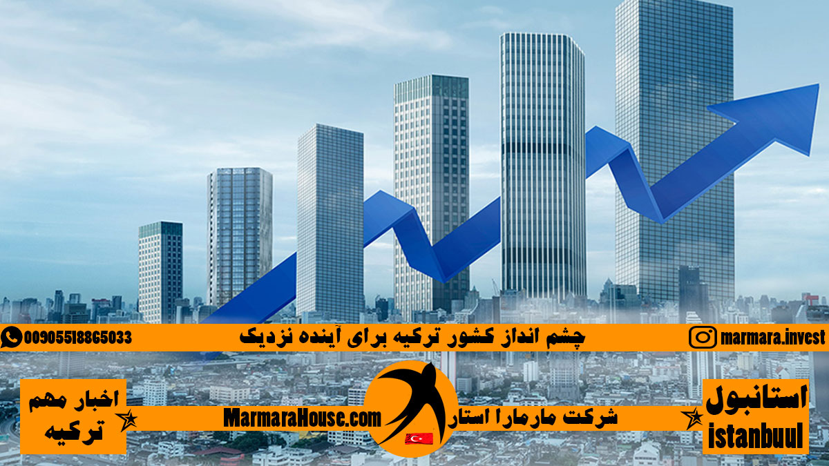چشم انداز کشور ترکیه برای آینده نزدیک