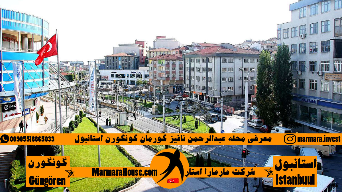 محله عبدالرحمن نافیز گورمان گونگورن استانبول