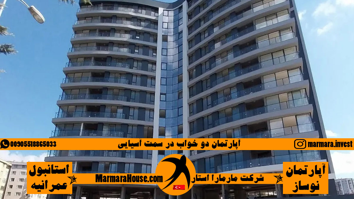 آپارتمان دو خواب در عمرانیه استانبول
