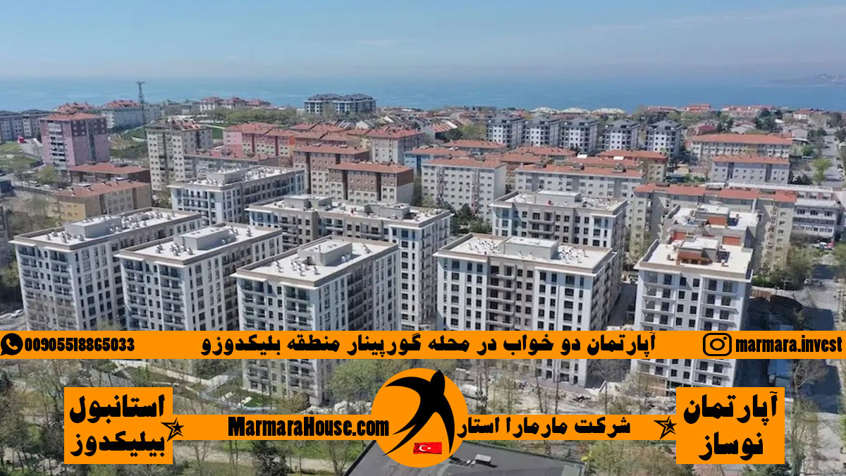 آپارتمان دو خواب در بیلیکدوزو استانبول