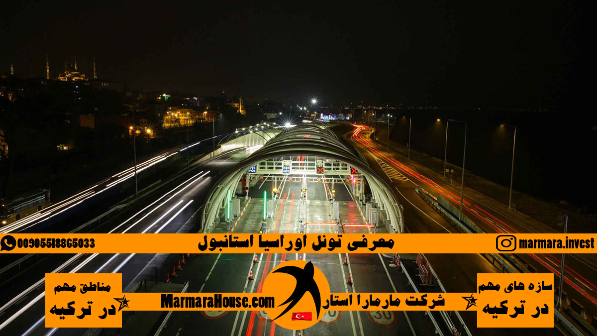 تونل اوراسیا استانبول