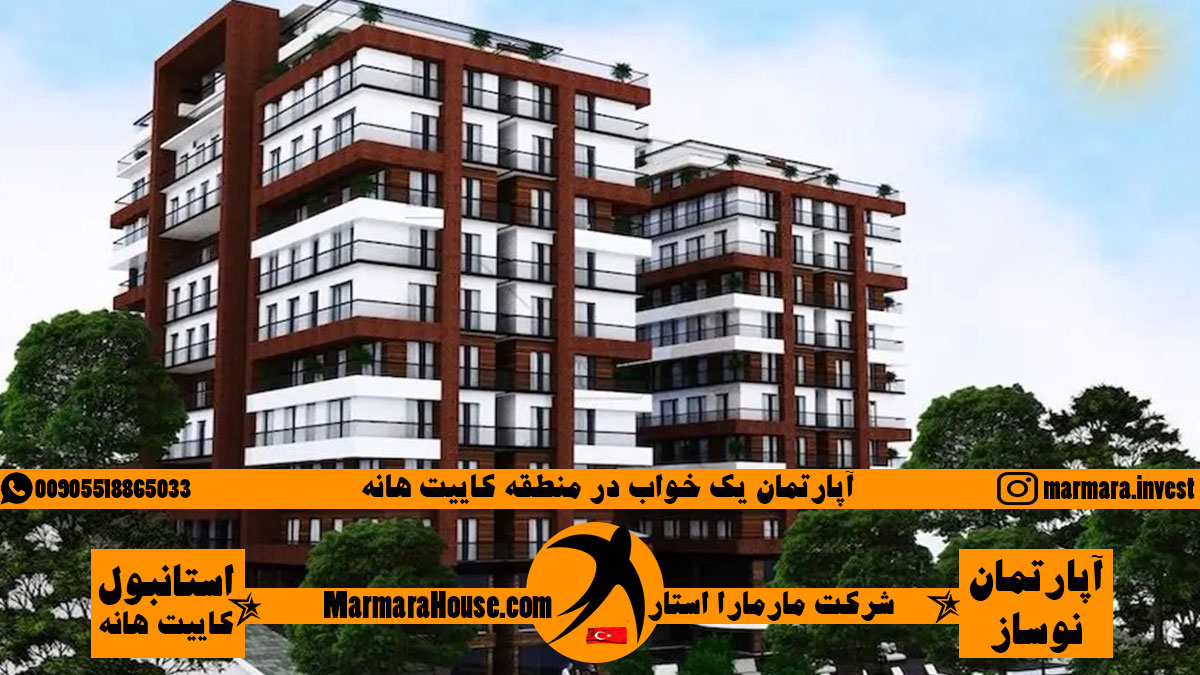 آپارتمان یک خواب در کاییت هانه استانبول