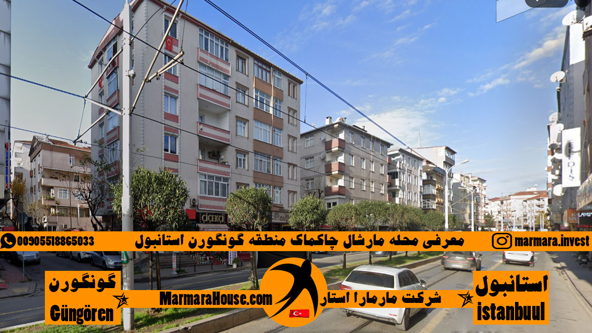 محله مارشال چاکماک گونگورن استانبول