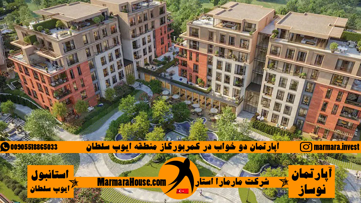 آپارتمان دو خواب در ایوب استانبول