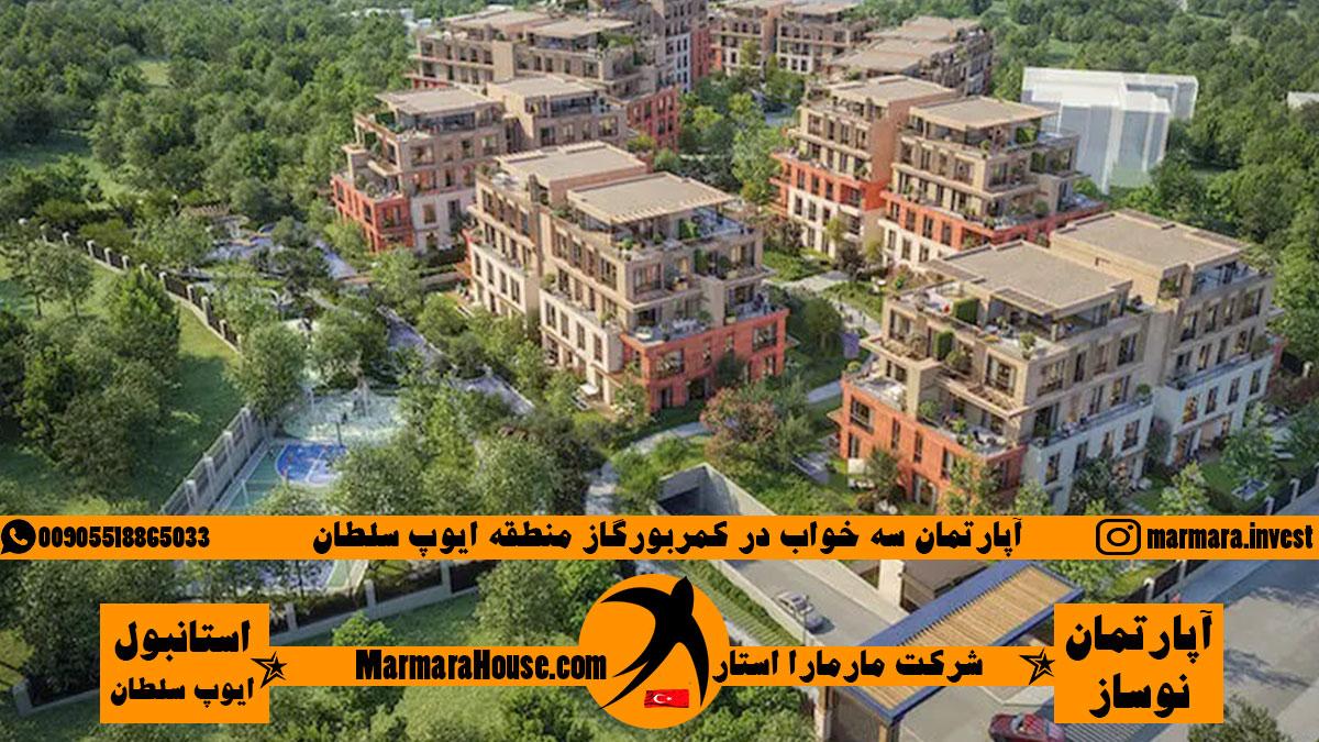 آپارتمان سه خواب در ایوب استانبول