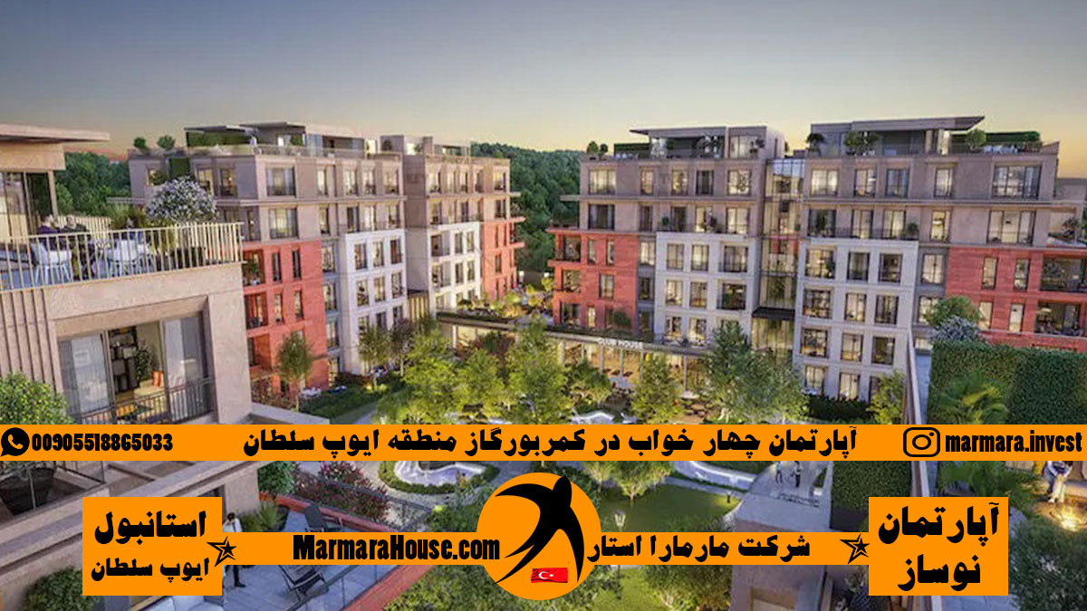آپارتمان چهار خواب در ایوب استانبول