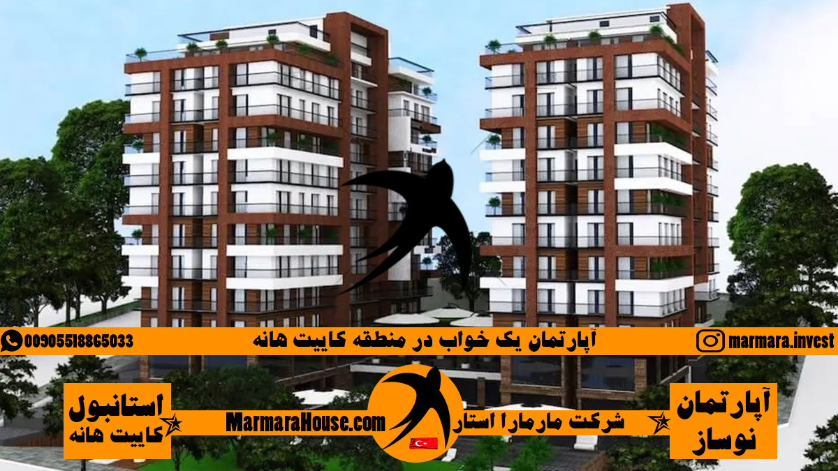 آپارتمان دو خواب در کاییت هانه استانبول
