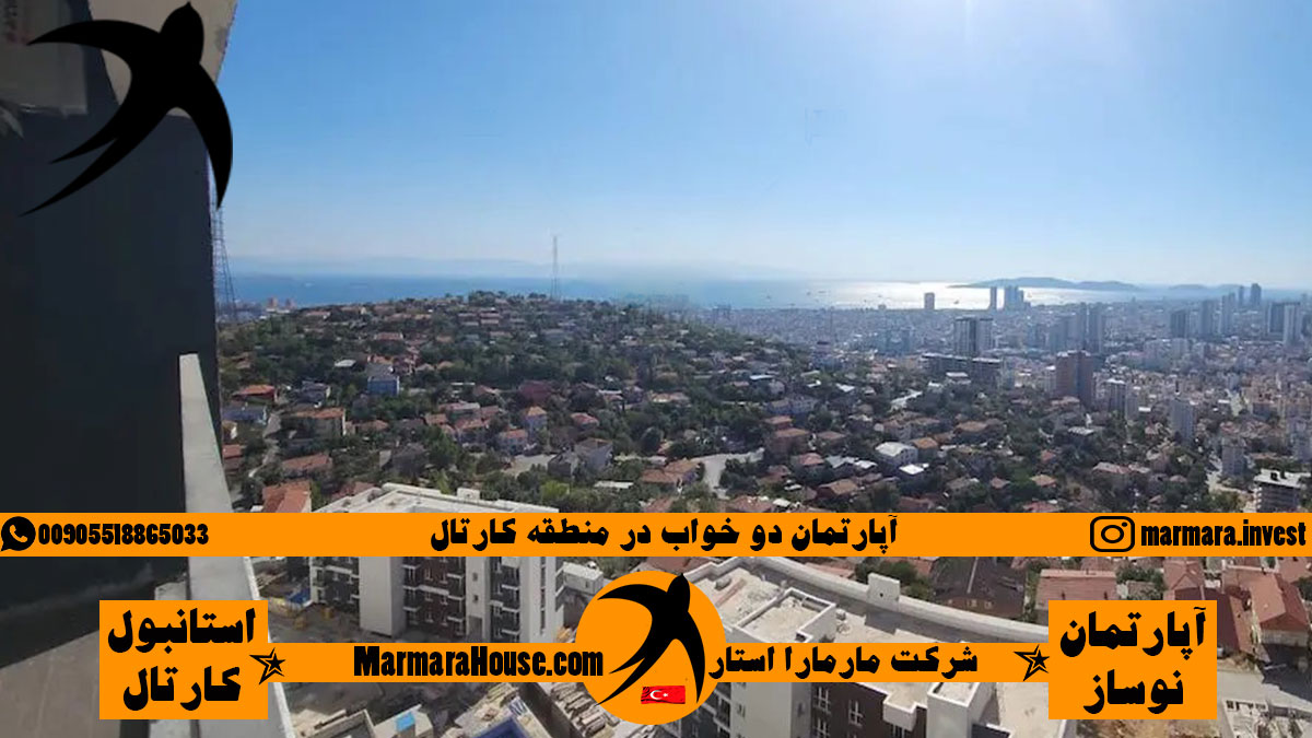 آپارتمان دو خواب در کارتال استانبول