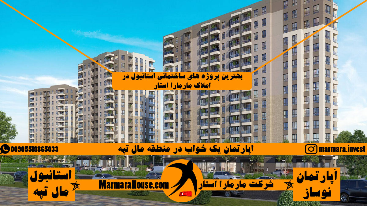 آپارتمان یک خواب در مال تپه استانبول