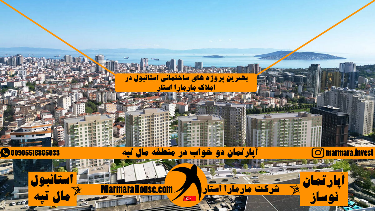 آپارتمان دو خواب در مال تپه استانبول