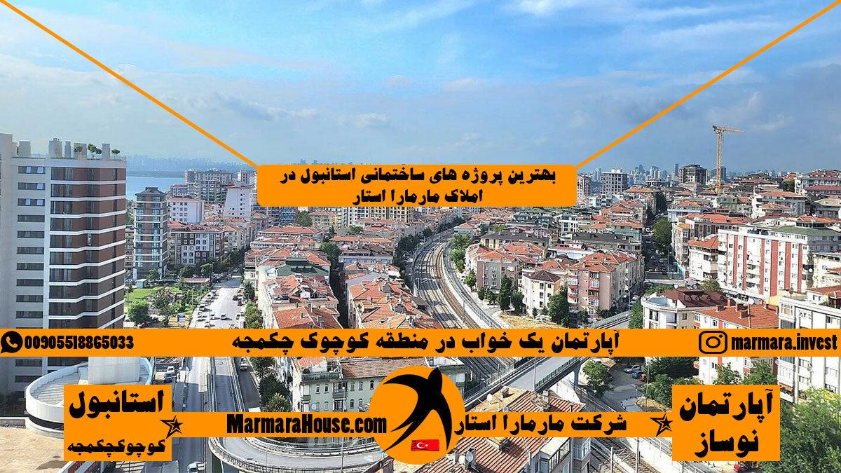 آپارتمان یک خواب در کوچوک چکمجه استانبول