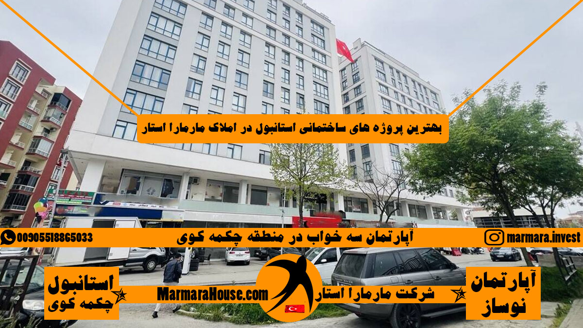 آپارتمان سه خواب در چکمه کوی استانبول