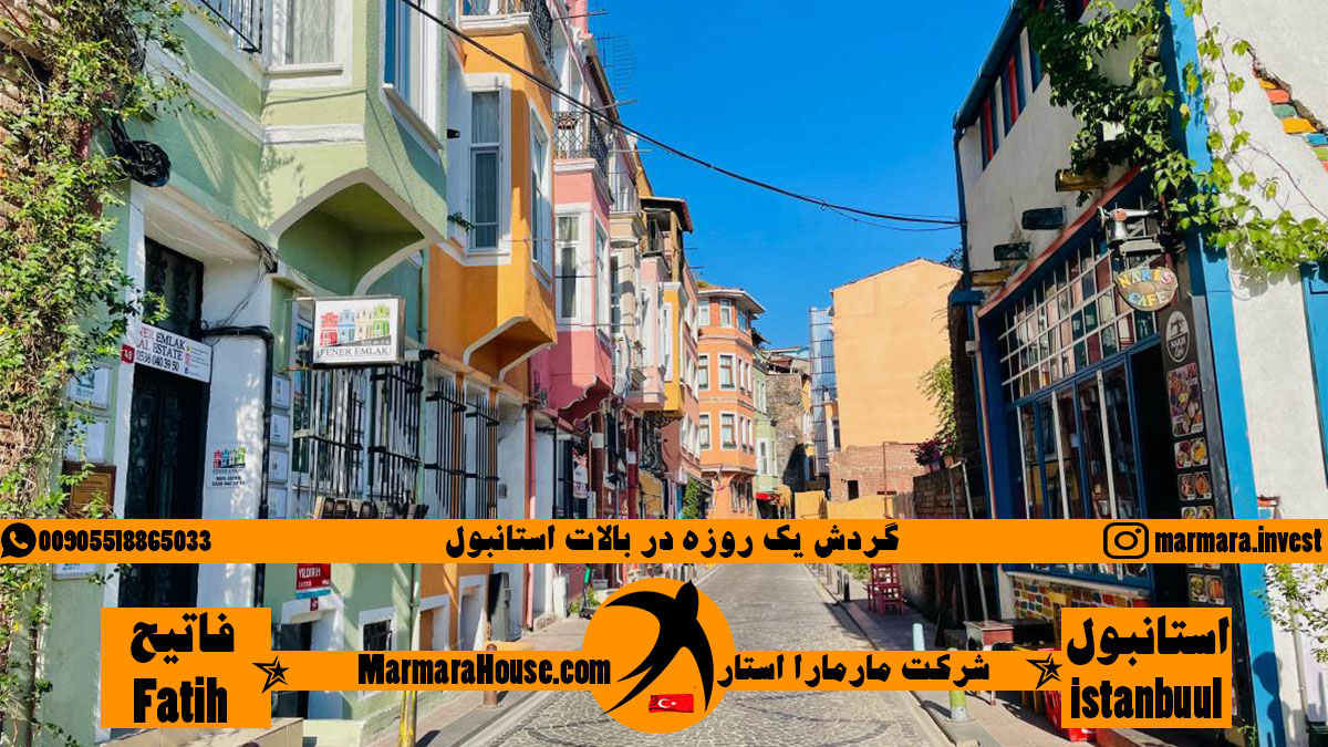 گردش یک روزه در بالات استانبول
