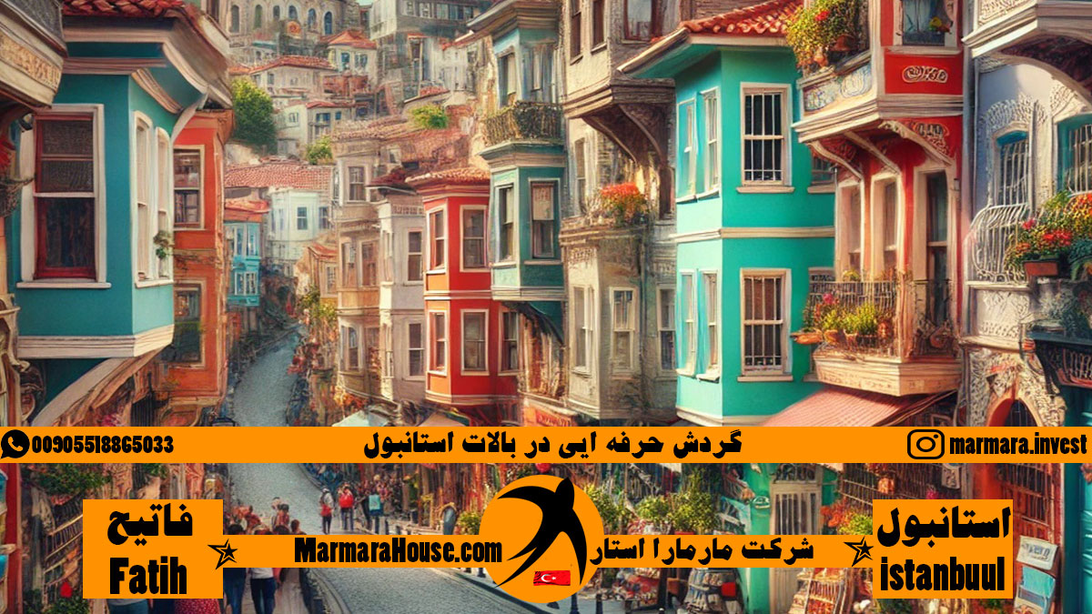 گردش حرفه ایی در بالات استانبول