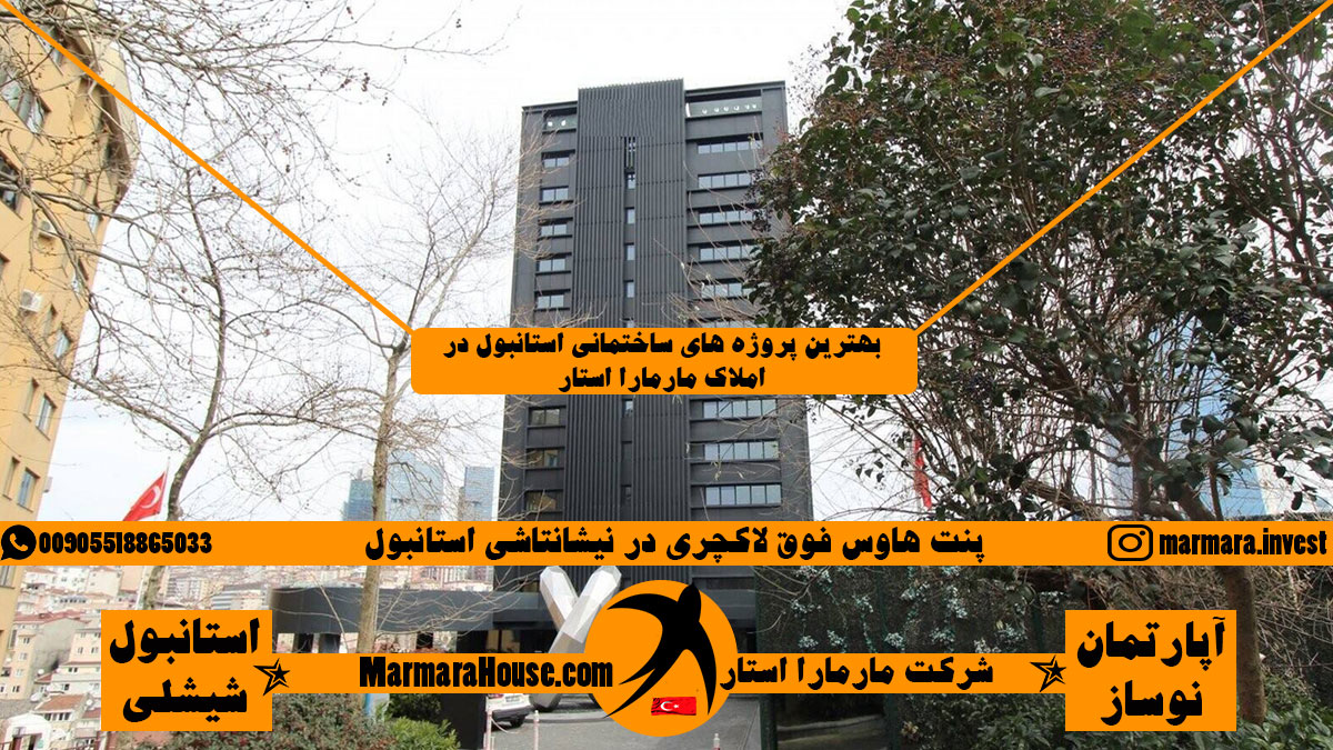 پنت هاوس فوق لاکچری در نیشانتاشی استانبول
