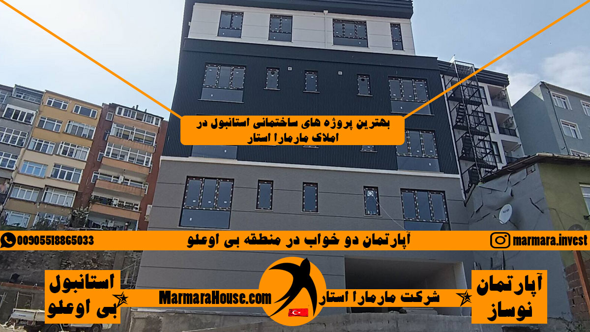 آپارتمان دو خواب در بی اوغلو استانبول