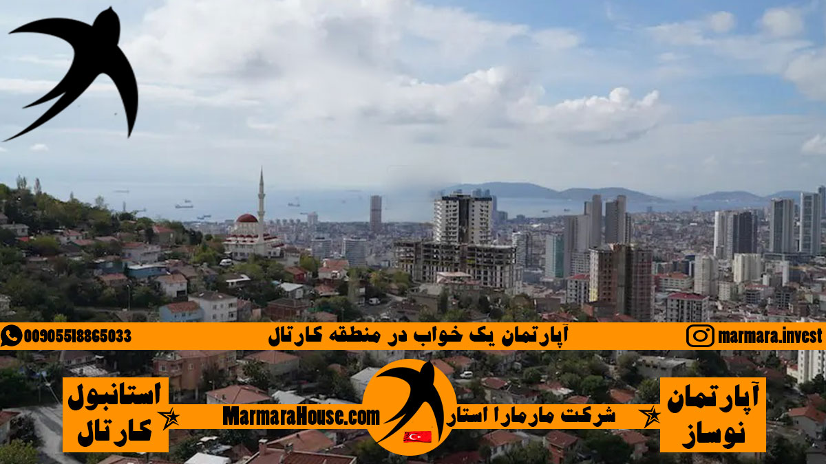 آپارتمان یک خواب در کارتال استانبول