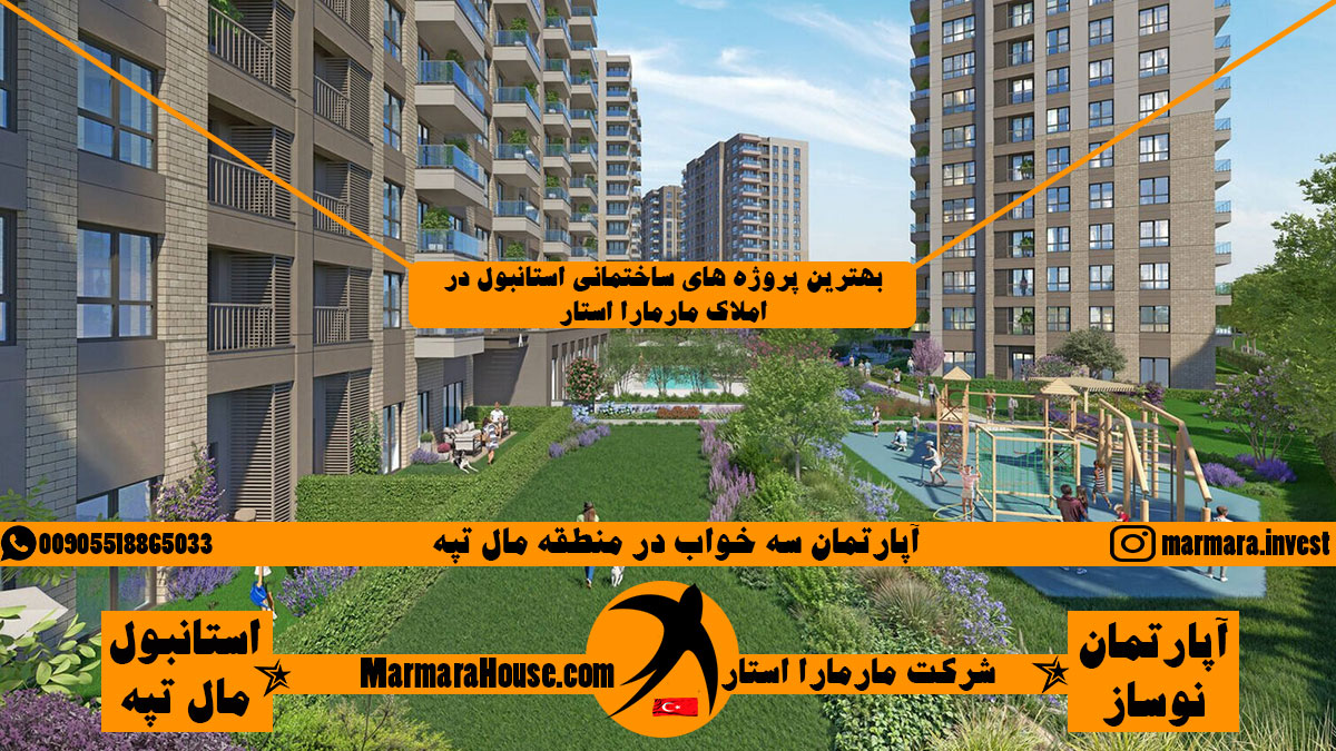 آپارتمان سه خواب در مال تپه استانبول