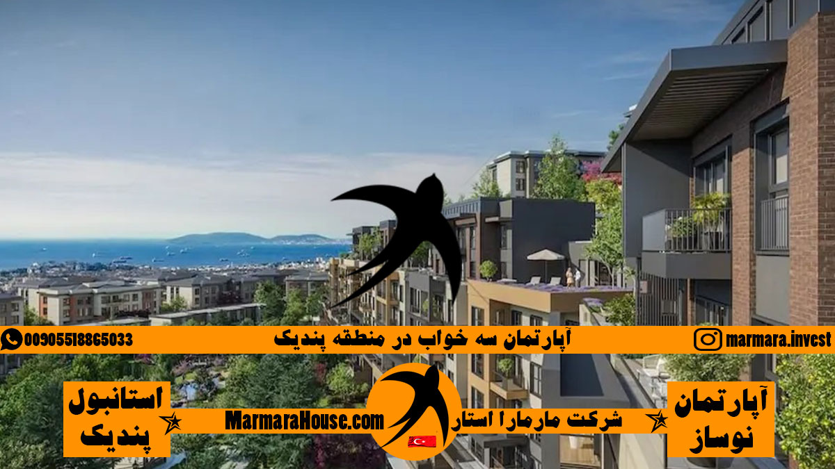 آپارتمان سه خواب در پندیک استانبول