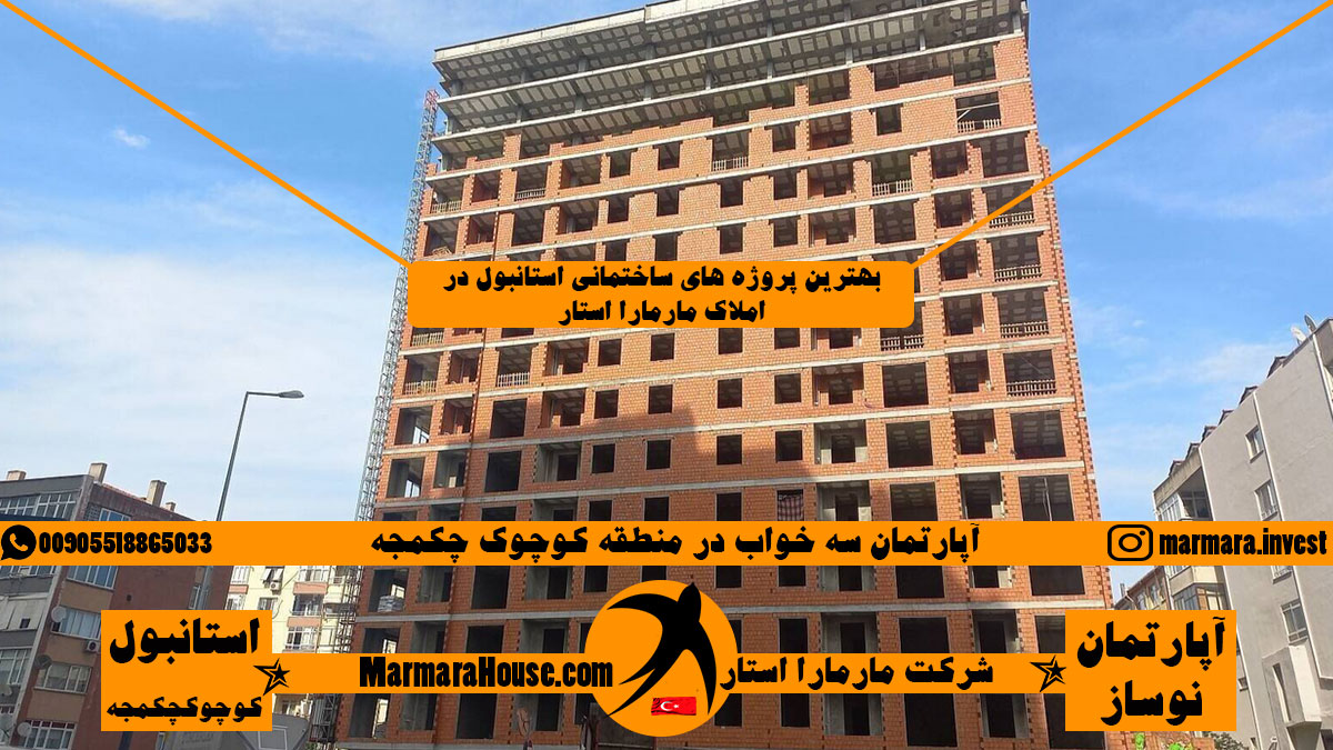 آپارتمان سه خواب در کوچوک چکمجه استانبول