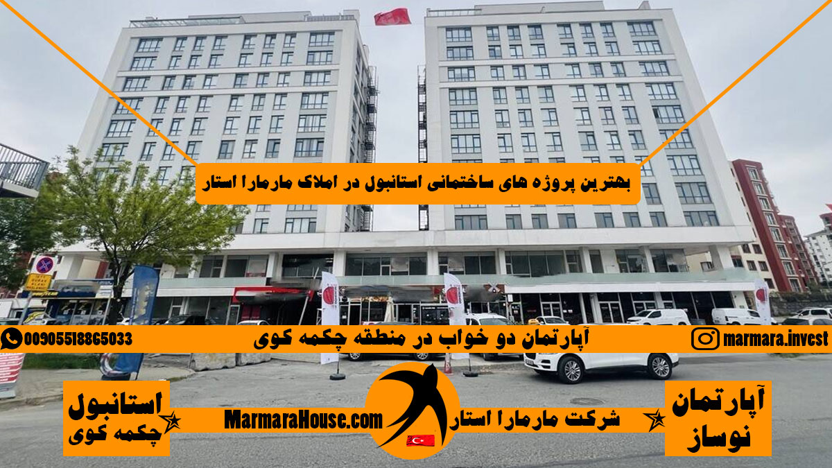آپارتمان دو خواب در چکمه کوی استانبول