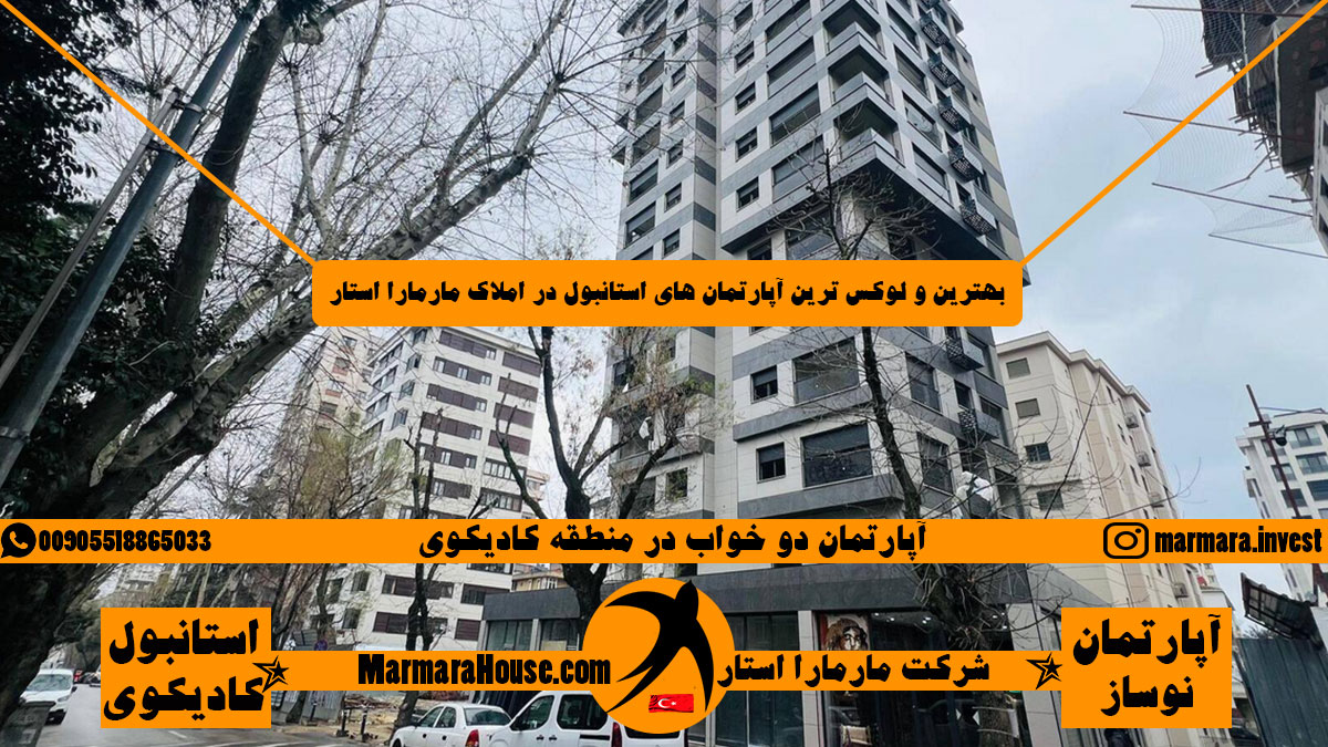 آپارتمان دو خواب در کادیکوی استانبول