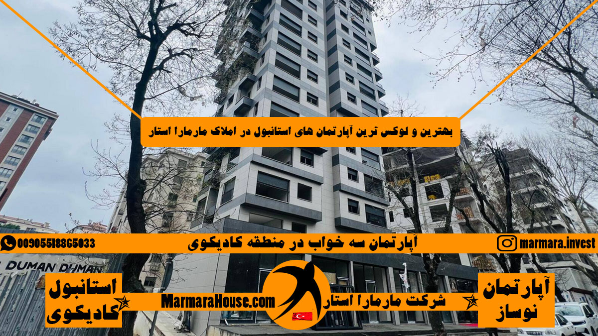 آپارتمان سه خواب در کادیکوی استانبول