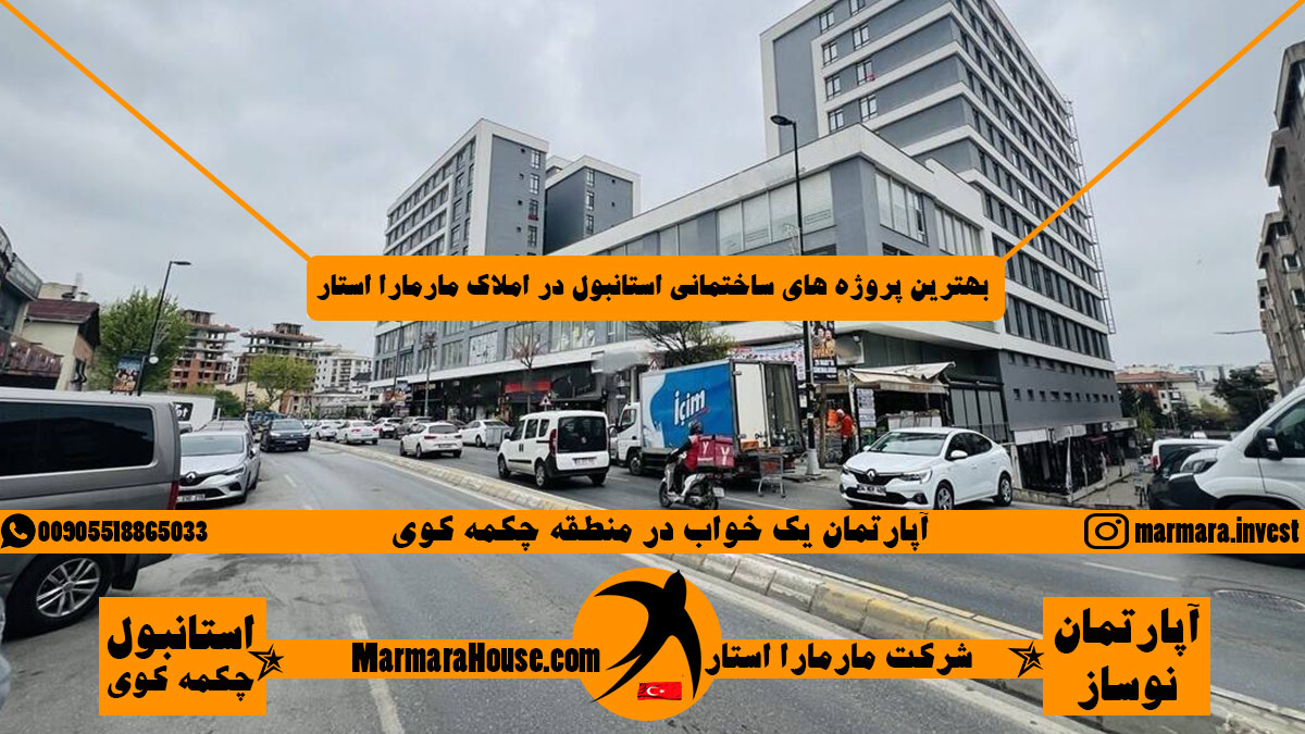 آپارتمان یک خواب در چکمه کوی استانبول