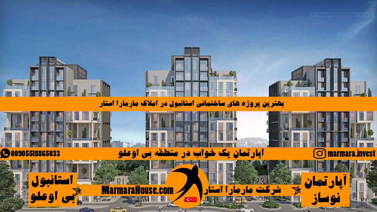 آپارتمان یک خواب در بی اوغلو استانبول