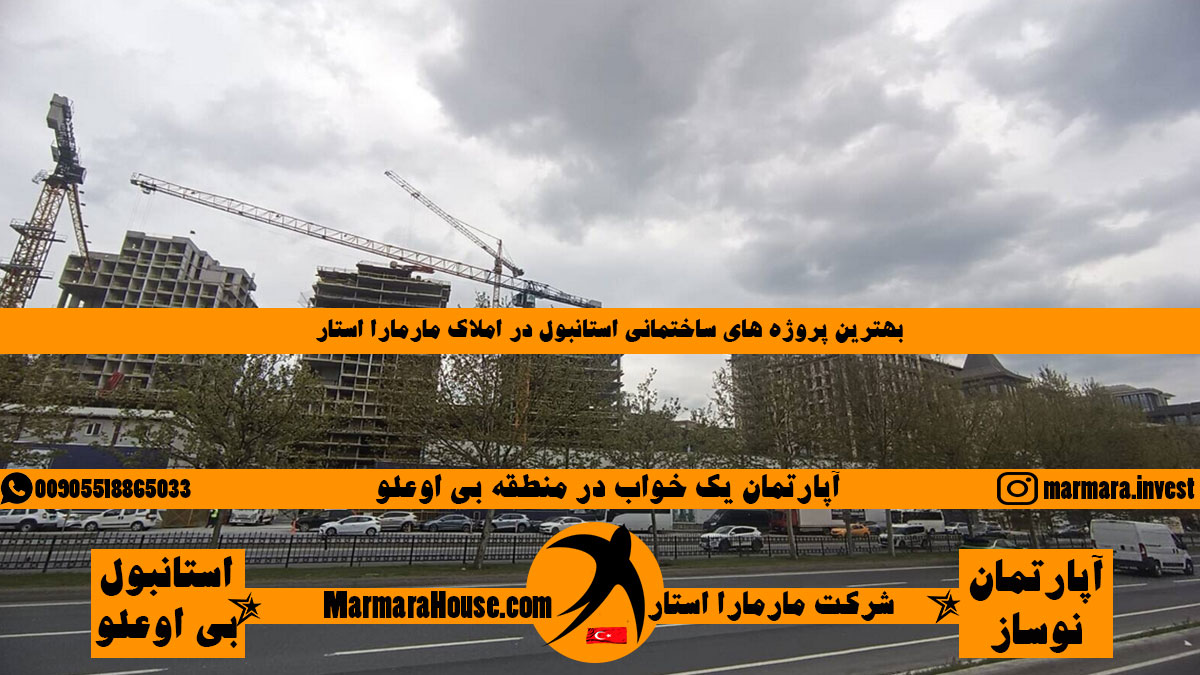 آپارتمان یک خواب در استانبول منطقه بی اوغلو