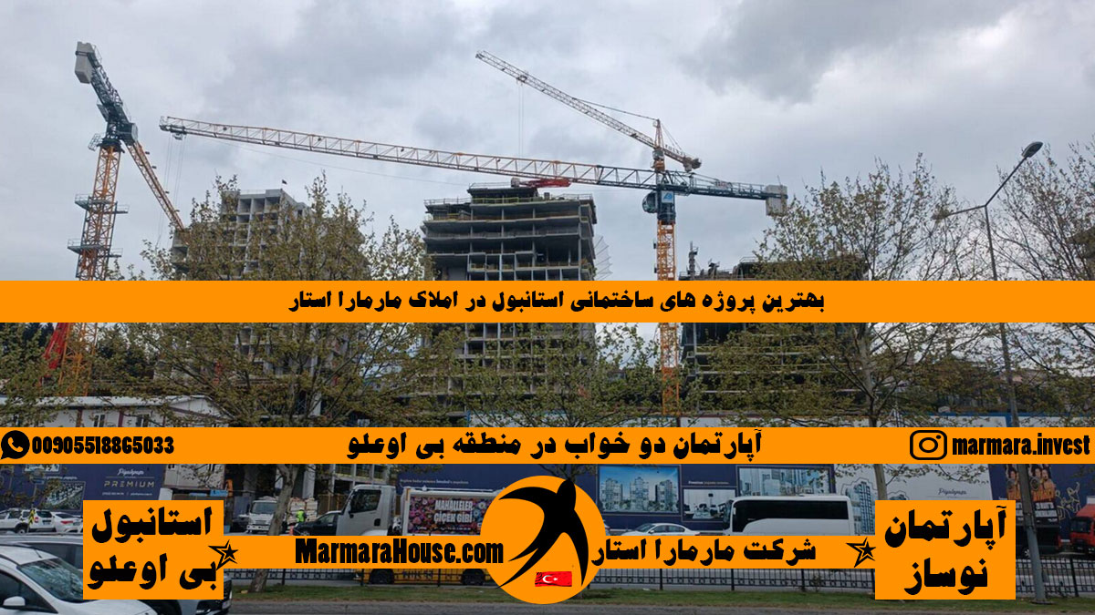 آپارتمان 2 خواب در استانبول منطقه بی اوغلو