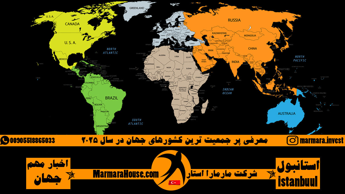 پر جمعیت ترین کشورهای جهان 2025