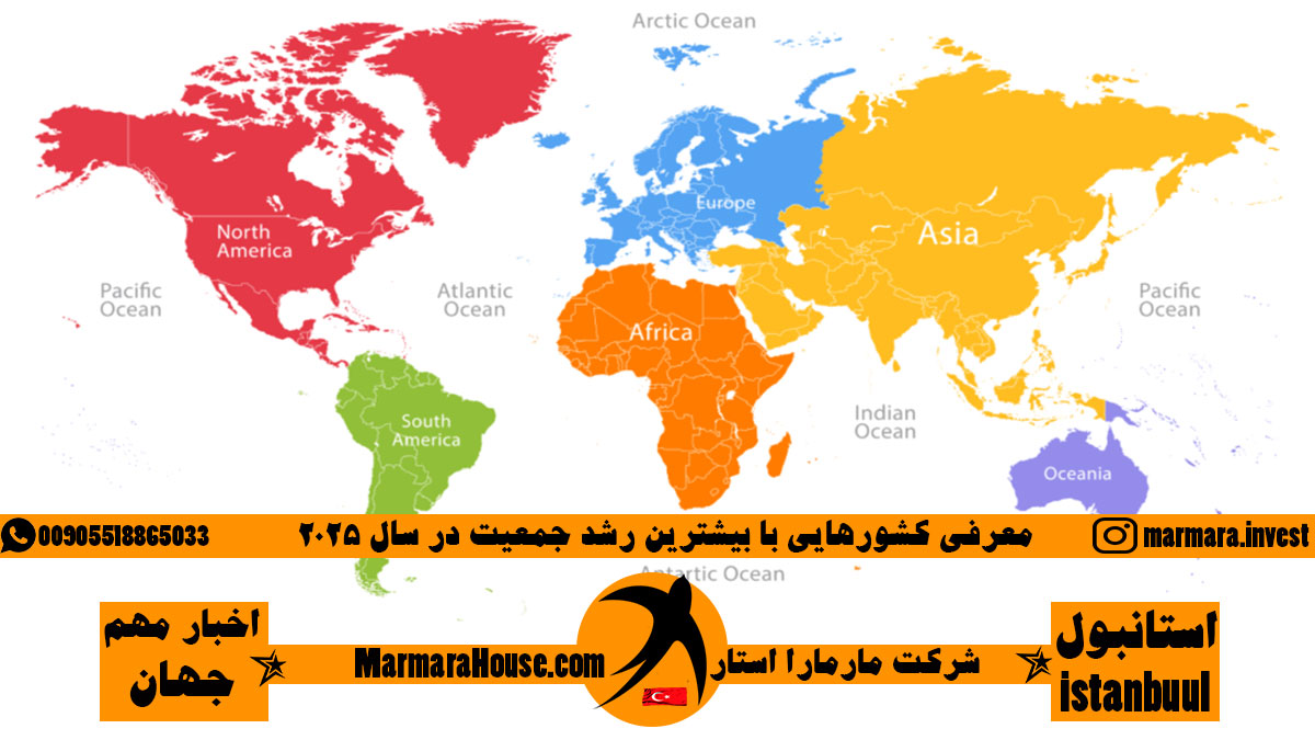 کشورهایی با بیشترین رشد جمعیت 2025