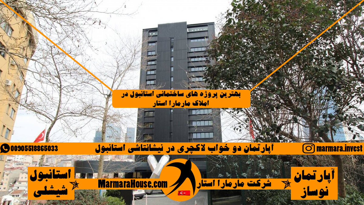 آپارتمان دو خواب لاکچری در نیشانتاشی استانبول