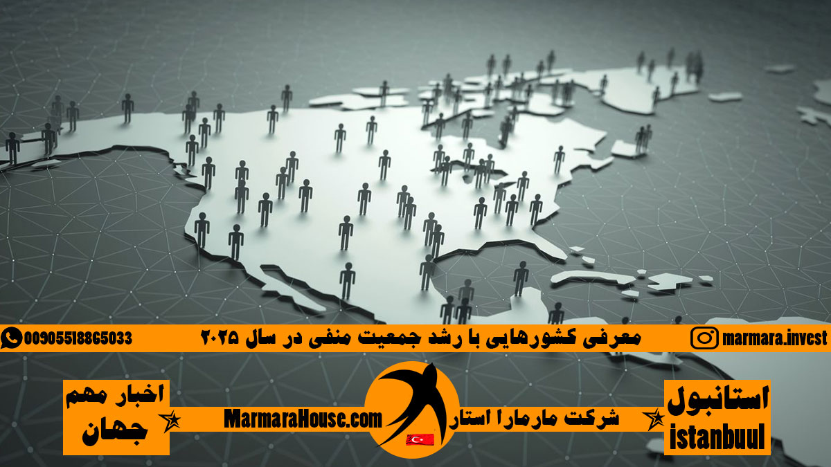 کشورهای با رشد جمعیت منفی در سال 2025