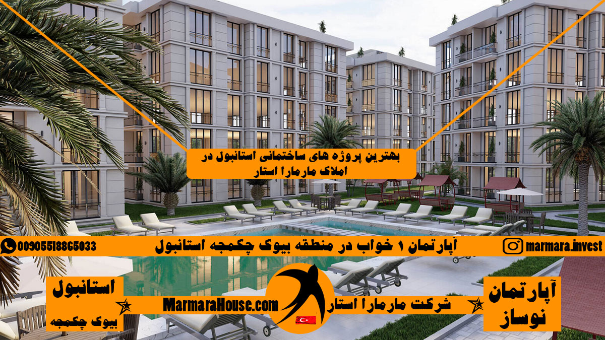 آپارتمان 1 خواب در بیوک چکمجه استانبول