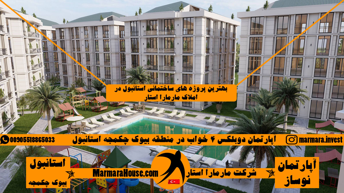 آپارتمان دوبلکس 4 خواب در بیوک چکمجه استانبول