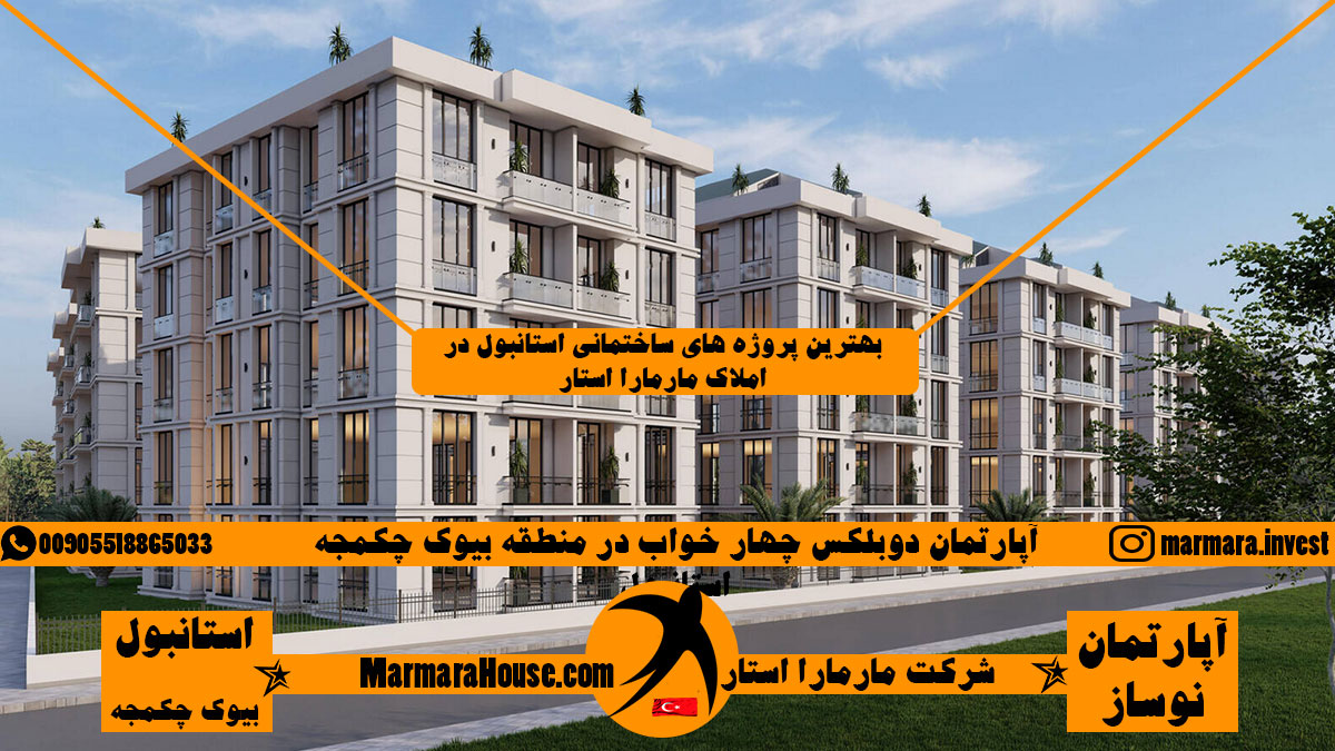 آپارتمان چهار خواب در بیوک چکمجه استانبول