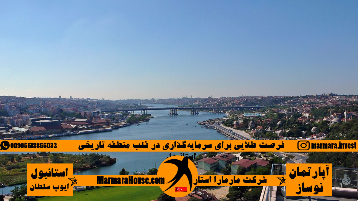 فرصت طلایی برای سرمایهگذاری در قلب منطقه تاریخی استانبول