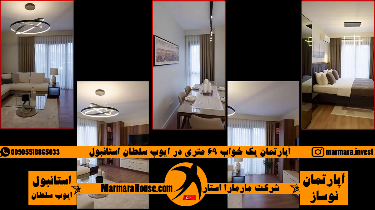 آپارتمان یک خواب 69 متری در ایوپ سلطان استانبول