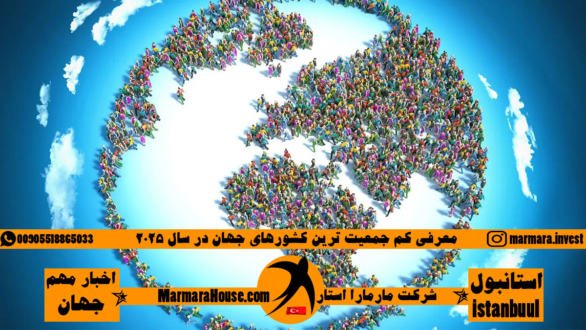 کم جمعیت ترین کشورهای جهان 2025