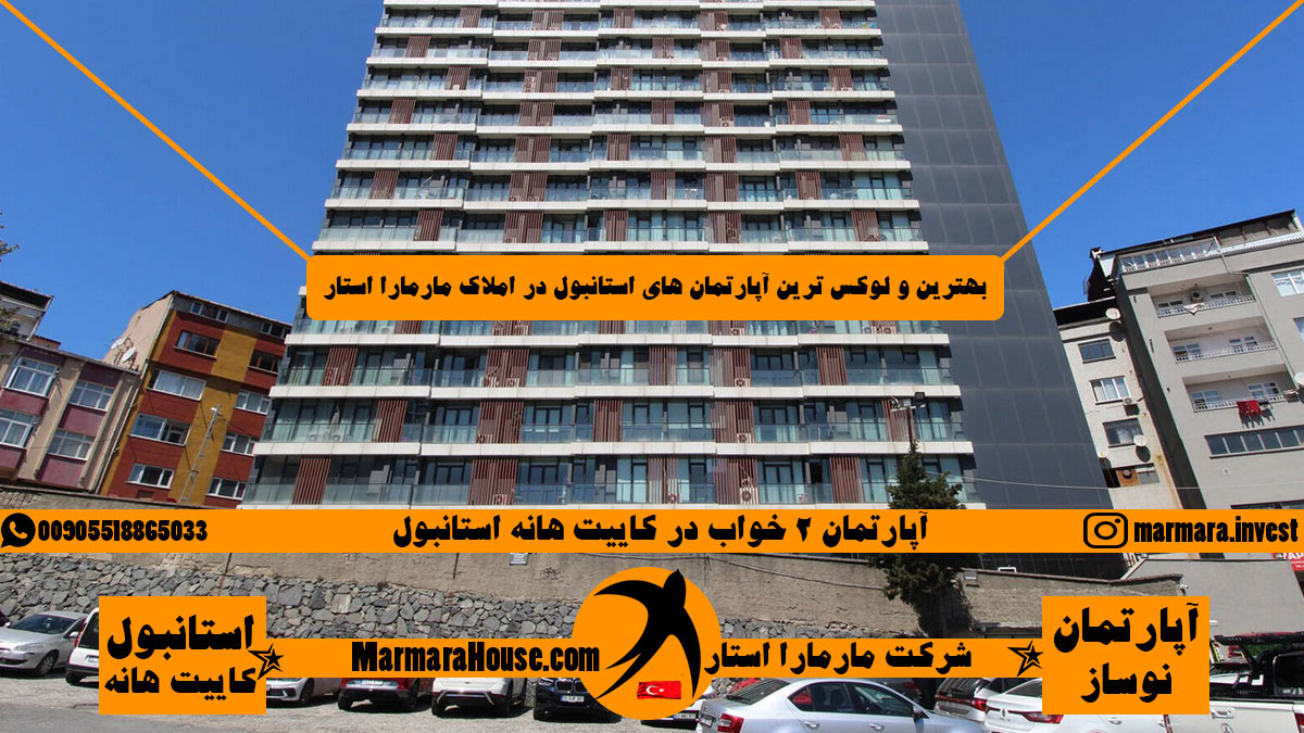 آپارتمان 2 خواب در کاییت هانه استانبول