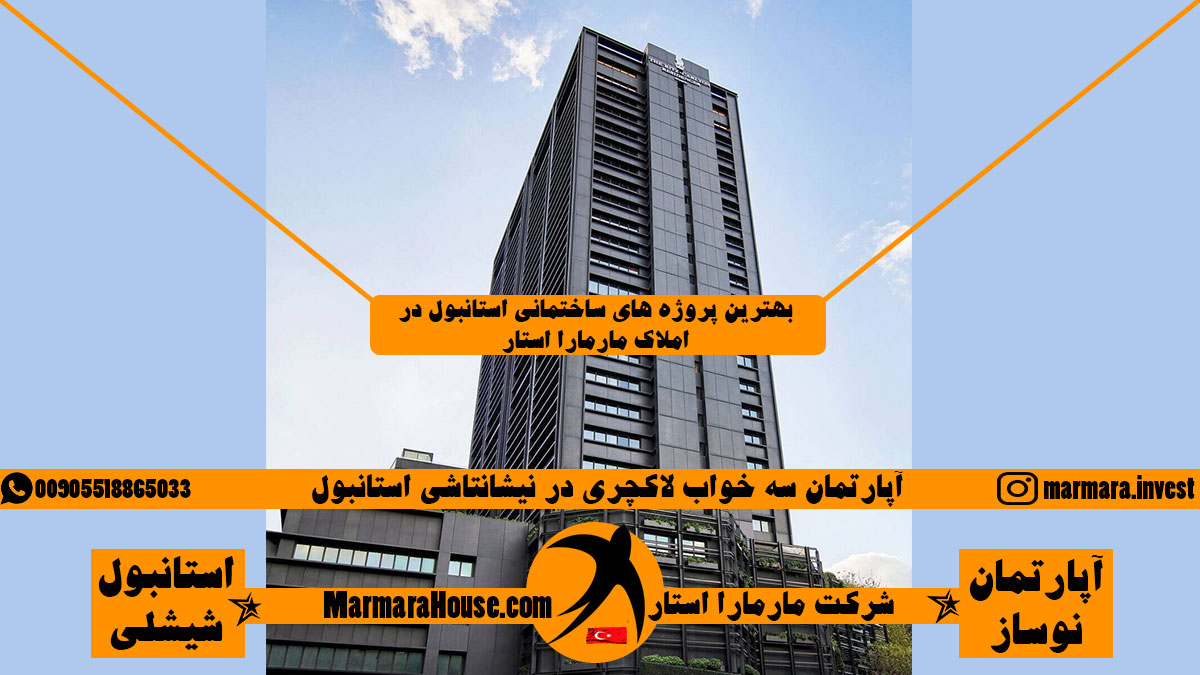 آپارتمان سه خواب لاکچری در نیشانتاشی استانبول