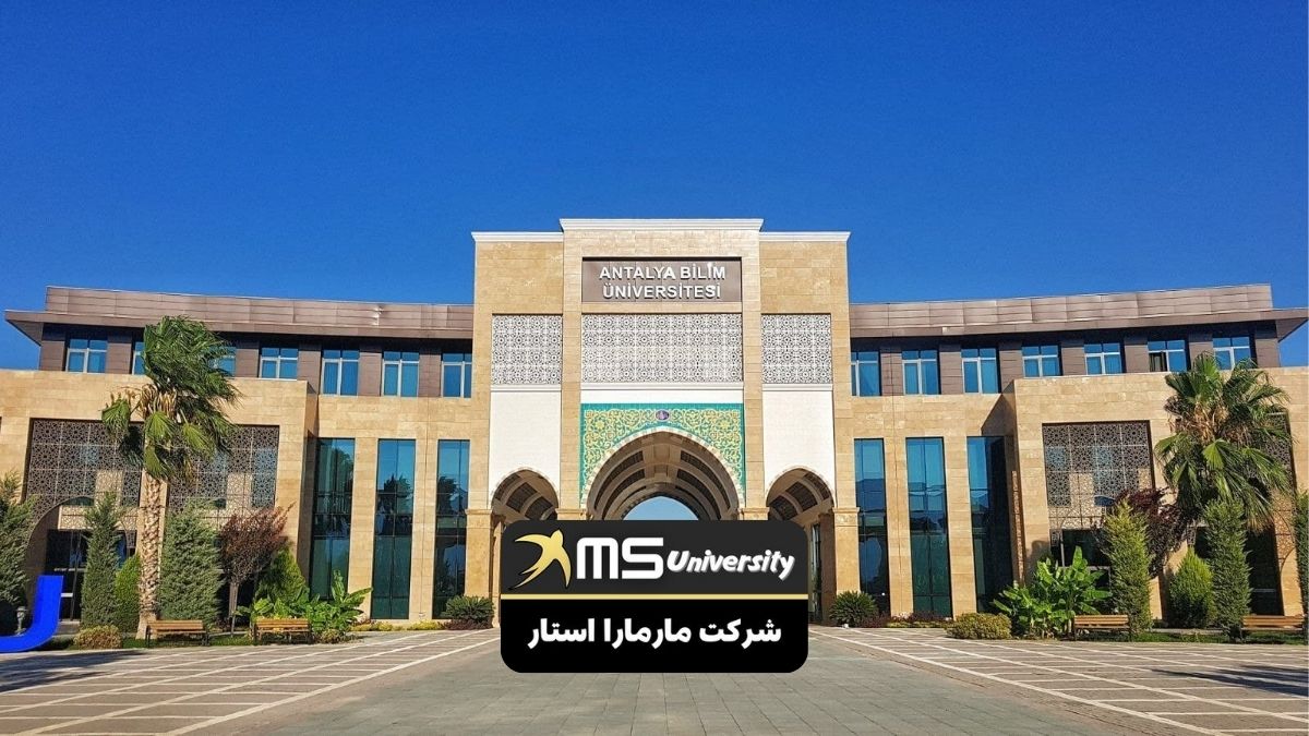 پذیرش دانشگاه آنتالیا بیلیم