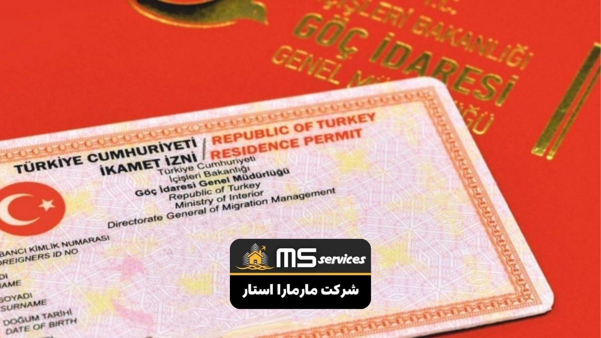 اقامت ملکی ترکیه 2025