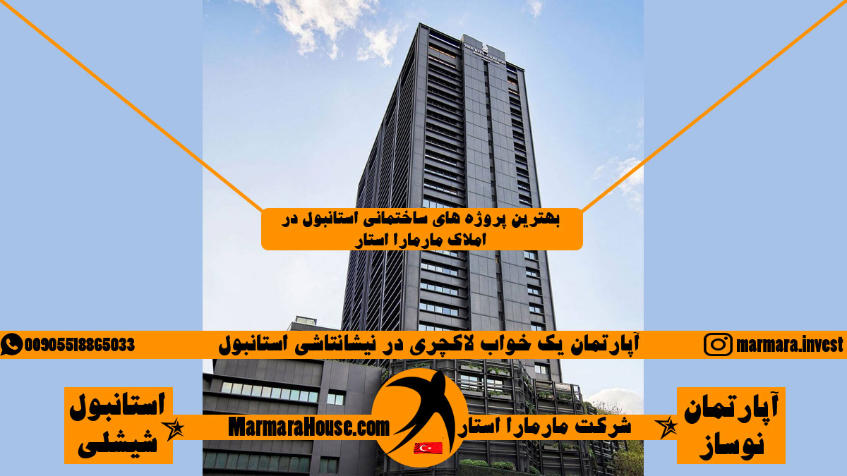 آپارتمان یک خواب لاکچری در نیشانتاشی استانبول