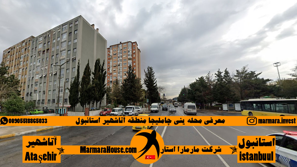 محله ینی چاملیجا آتاشهیر استانبول